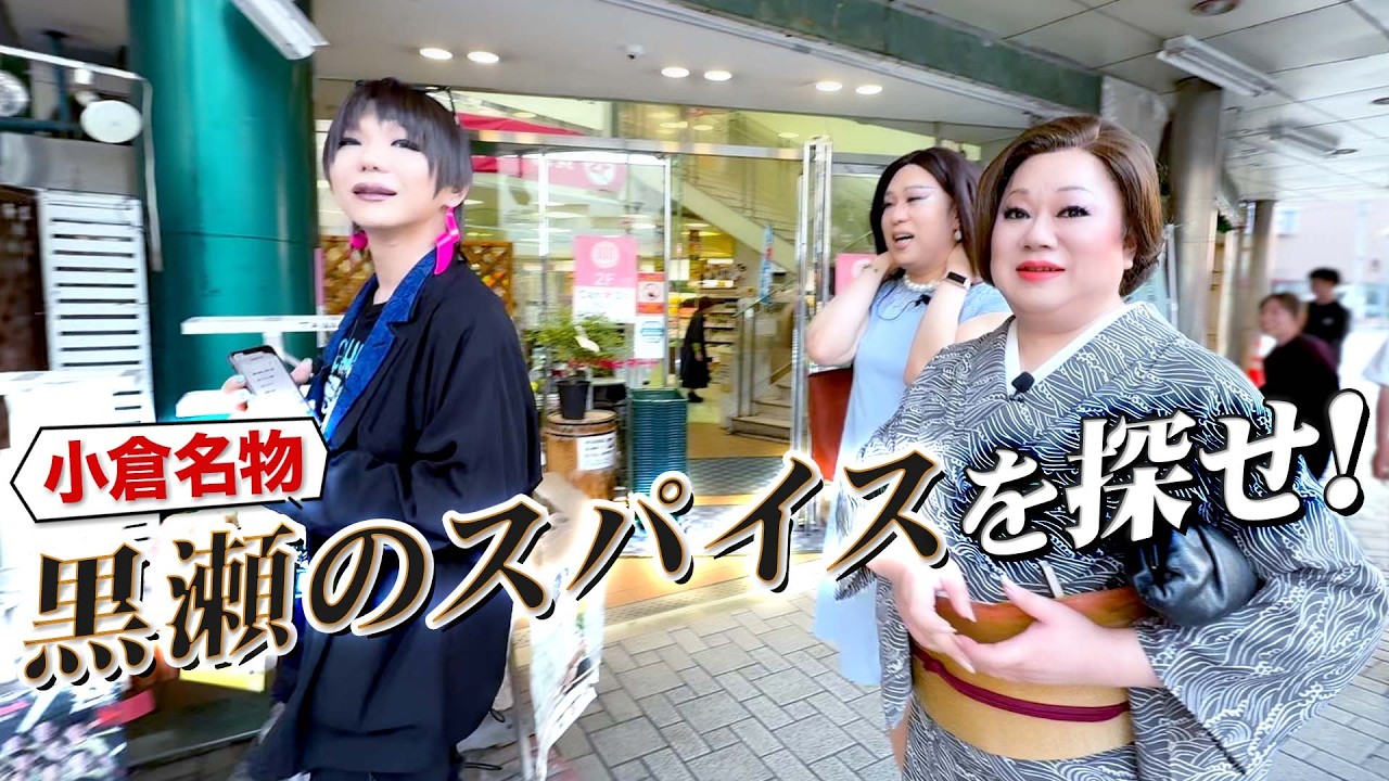 【北九州・小倉②】女装たちの嗅覚で黒瀬のスパイスを掘り当てろ！
