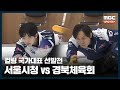 [풀버젼] 서울시청vs경북체육회 2025.06.27 경기 I 2025-2026 컬링국가대표선발전