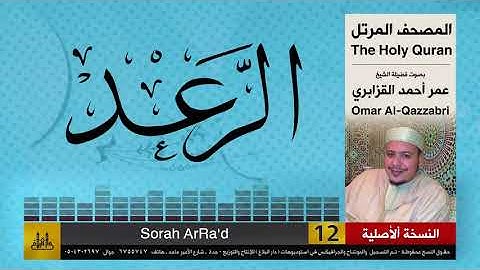 13 | سورة الرعد | عمر القزابري | تلاوات نادرة ( النسخة الأصلية )
