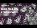 Война с Польшей и Тухачевский / Дилетанты // 27.05.2022