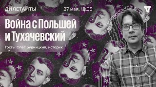 Война с Польшей и Тухачевский / Дилетанты // 27.05.2022