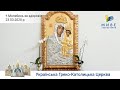 Молебень за здоров'я до Богородиці. Блаженніший Святослав | Патріарший собор УГКЦ | 23.03.2020