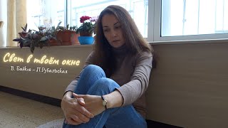 Свет в твоём окне