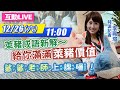 【#中天互動LIVE】「鯊鯊老師」上課囉！萊豬成語新解～給你滿滿「萊豬價值」｜2020.12.26