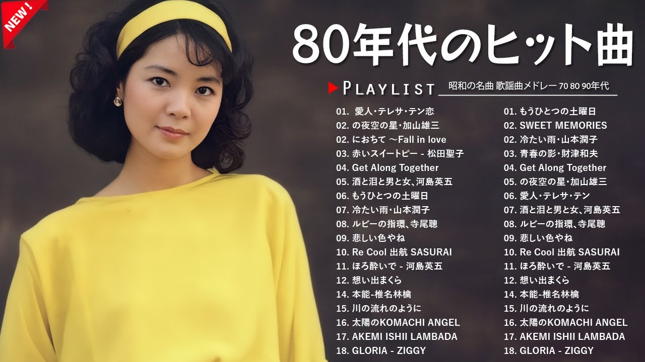 80年代ヒット曲 日本メドレー 邦楽｜不滅のメロディー🎵1981〜1990 心
