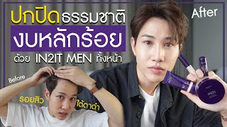 แต่งหน้าผู้ชาย ทั้งหน้าง่ายๆ ด้วย IN2ITMEN งบน้อยก็หล่อได้!! | เอามั้ยลองไมค์