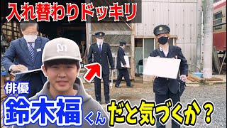 【ドッキリ】鈴木福くんと駅員が入れ替わったら❓竹本社長・袖山車掌 驚きすぎて…