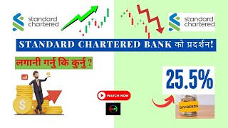 Standard Chartered Bank Nepal - राम्रो लगनीको अवसर ?