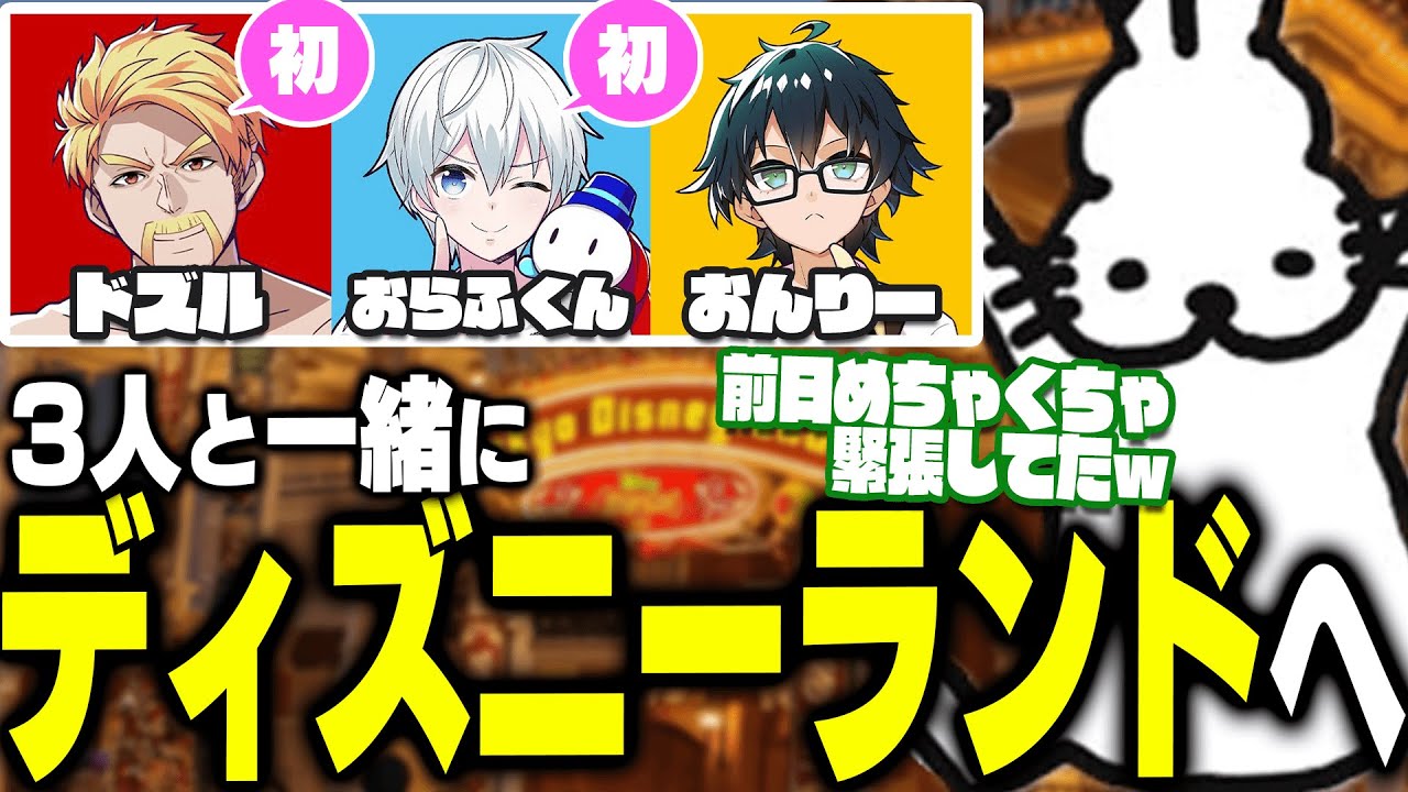 「ドズル社」のみなさんとディズニーランドに行ってきたドコムス【ドコムス雑談切り抜き】