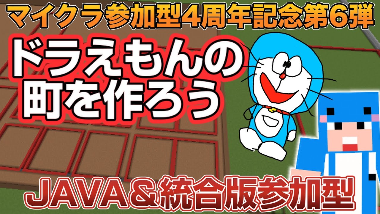 4周年記念マイクラJAVA版統合版参加型】第6弾 ドラえもんの町を再現