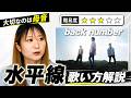【歌い方解説】水平線-back number（難易度☆3） /7thアルバム『ユーモア』収録曲