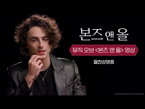 [본즈 앤 올] 뮤직 오브 &amp;#39;본즈 앤 올&amp;#39; 영상