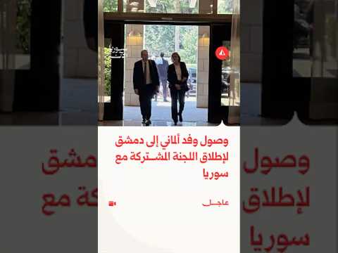 وفد حكومي ألماني يصل إلى دمشق