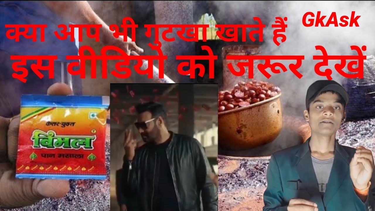 कैसे कारखाने में विमल का मसाला बनता हैfactory mein Gutkha kaise Banta