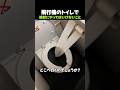 飛行機のトイレで絶対にやってはいけないこと