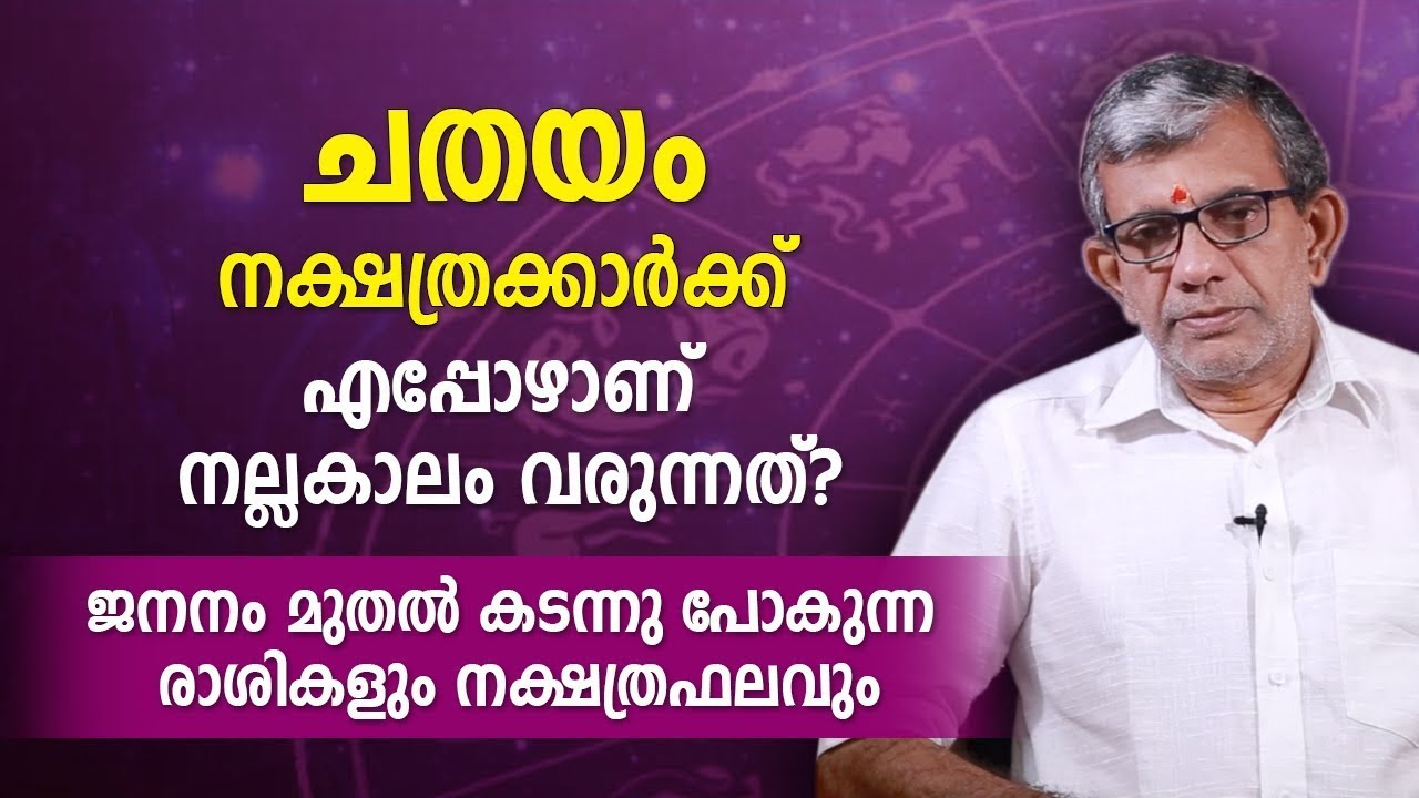 ചതയം നക്ഷത്രക്കാർക്ക് എപ്പോഴാണ് നല്ലകാലം വരുന്നത്  ജനനം മുതലുള്ള രാശികളും നക്ഷത്രഫലവും