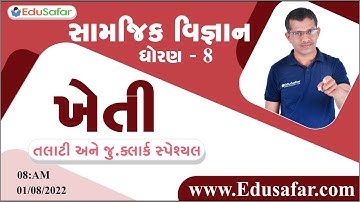 ખેતી | સામાજીક વિજ્ઞાન | ધોરણ - 8 | Mukesh Dervaliya