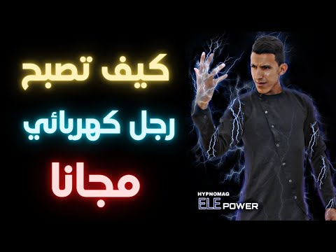تعلم مجانا مع احمد هنديا شرح كامل حول القوة السحرية كيف يصبح في جسدك كهرباء هيبنوماك هيبنوماگ