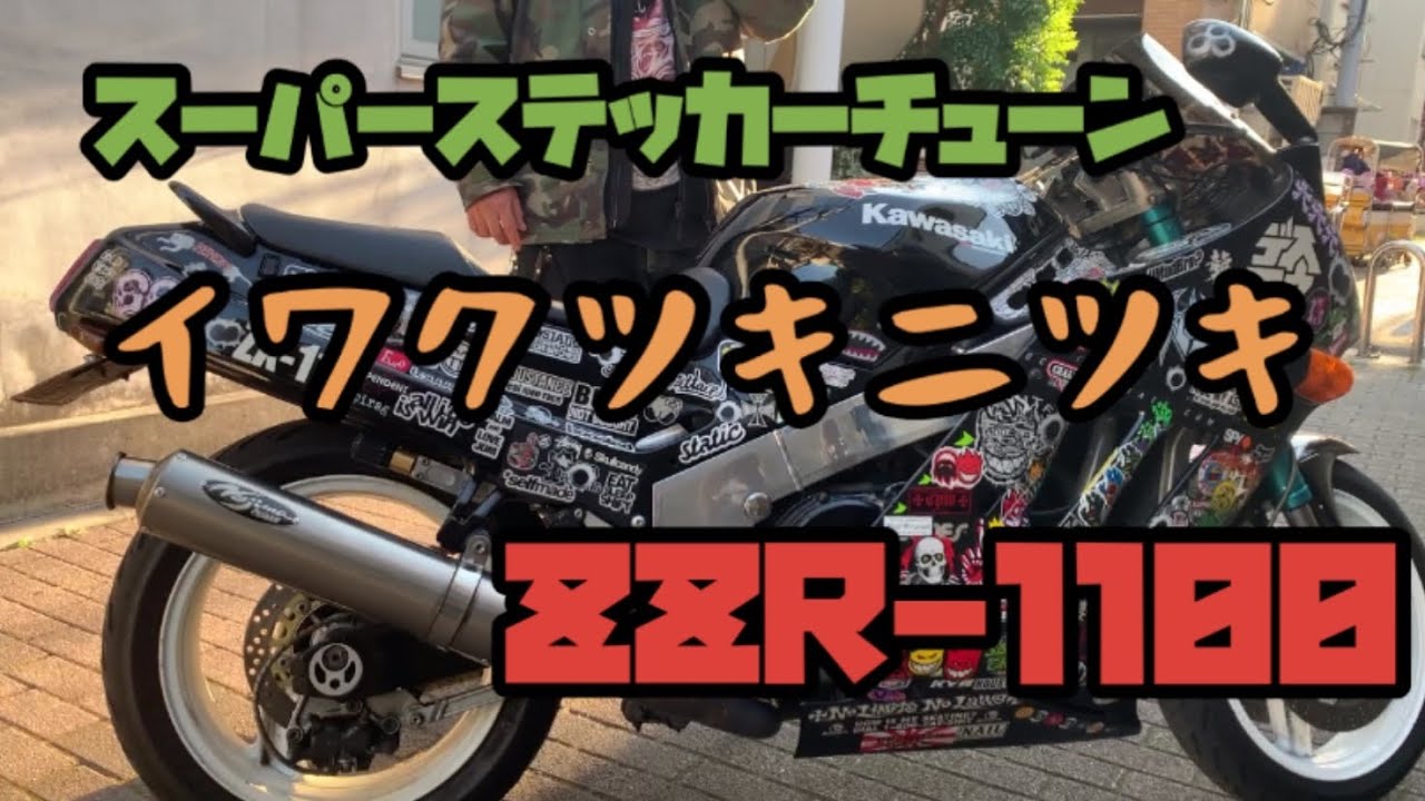 バイク紹介』ZZR-1100ど迫力！ステッカーチューンもココまで来れば凄い