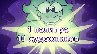 1 палитра 10 художников челлендж | Мими |