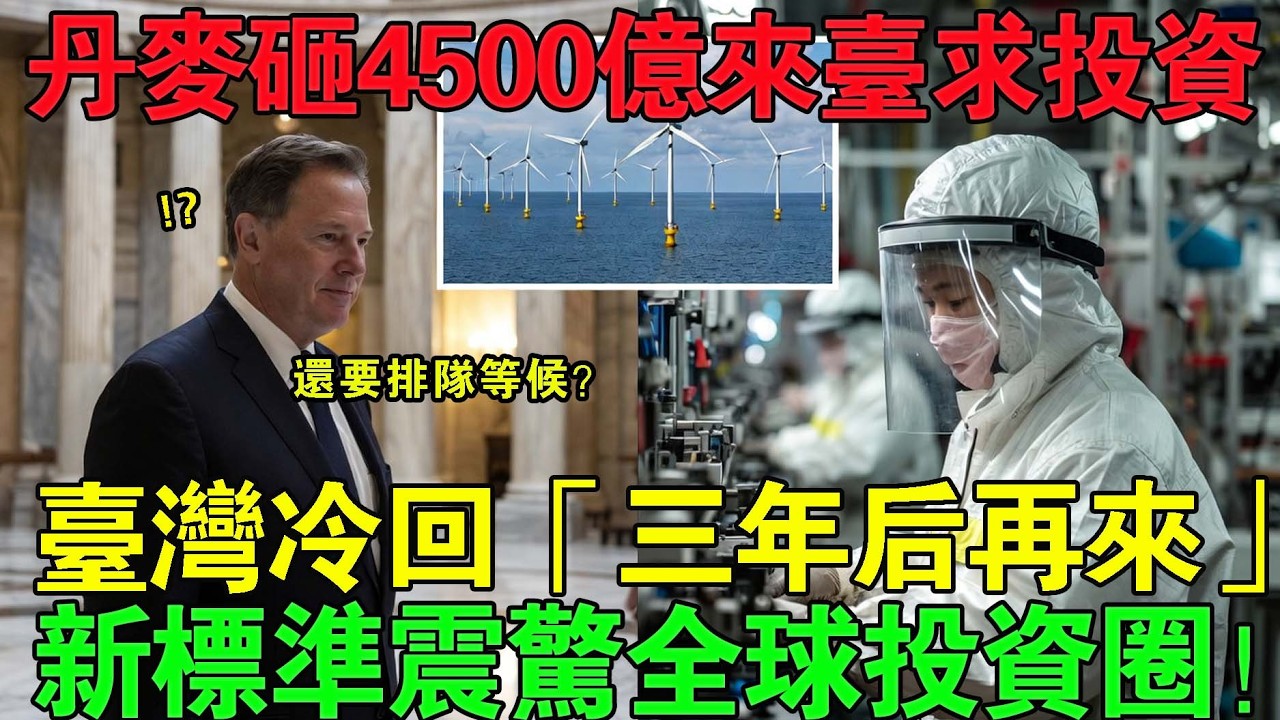 丹麥高達4500億新台幣的投資，竟被台灣一句話擋下：「請排隊，三年後再來。」為什麼丹麥會排在台灣名單的最後？台灣訂下的新標準，震撼了全世界！