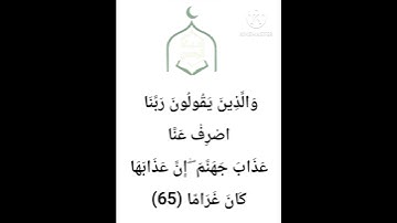 آخر سورة الفرقان صفات عباد الرحمن