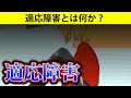 【漫画】適応障害とは何か？