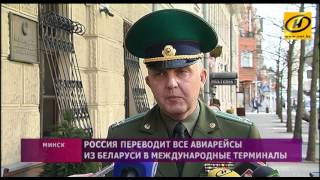 Россия переводит все авиарейсы из Беларуси в международные терминалы