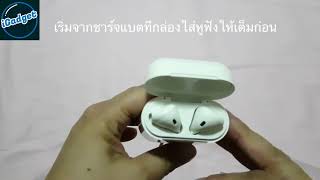 วิธีการชาร์จแบตหูฟังบลูทูธ By iGadget Thailand
