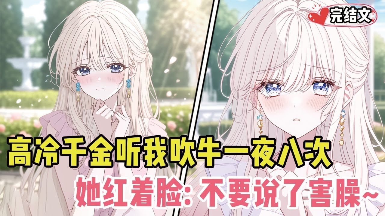 高冷千金听我吹牛一夜八次！她红着脸低语：“不要说了，害臊~”#有声漫画#小说#漫画解说#二次元