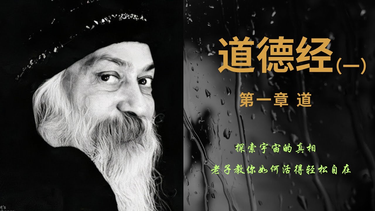 老子道德经 第一章 道 | 奥修 | 无为 | 圣人 | 选择 | 对立统一 | 全然 | 放弃头脑 | 当下 | 宁静 | 爱 | 不居功 | 钥匙