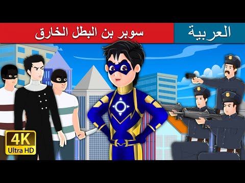 سوبر بن البطل الخارق | Super Ben Part 1 Story in Arabic | Arabian Fairy Tales