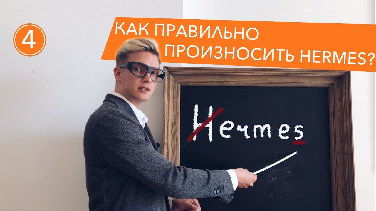 Гермес как правильно. Эрмес как правильно произносить. Hermes как правильно произносить. Как правильно произносить бренд Hermes. Как правильно говорить Эрмес.