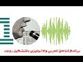 برنامج الناطق العربي والانجليزي بالتشكيل واصنع فديوهات بصوت مثل هل تعلم