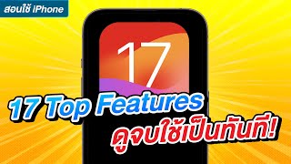 iOS 17 / 17.0.1 /17.0.2 | 17 Top Features ดูจบใช้เป็นทันที!