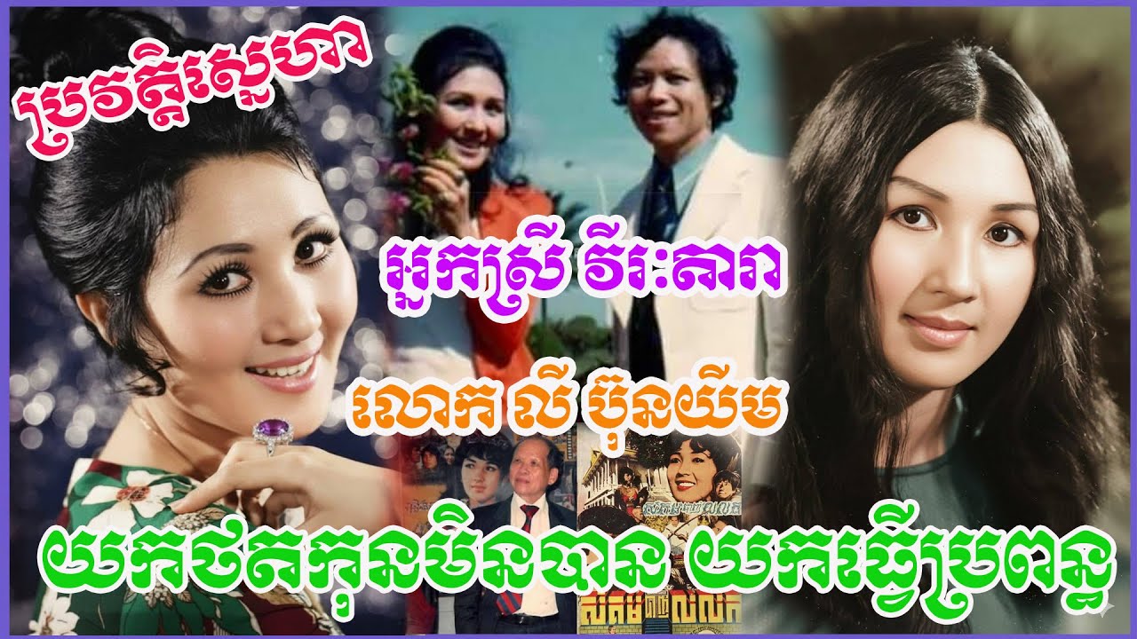 ប្រវត្តិស្នេហាអ្នកស្រីវីរៈតារានិងលោកលីប៊ុនយីមម្ចាស់ផលិតកម្មរន្ទះពេជ្រភាពយន្តយកថតមិនបានយកធ្វេីប្រពន្ធ