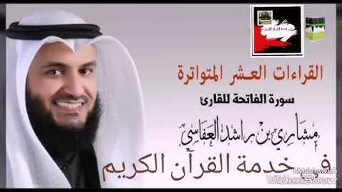 القراءات العشر في سورة الفاتحة | الشيخ مشاري راشد العفاسي
