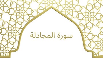 سورة المجادلة بصوت الشيخ محمد أيوب رحمه الله – تلاوة هادئة
