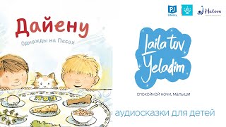 Аудиокнига "Дайену!" /авт. Вэйланд, Эприл Халприн/ | Laila Tov, Yeladim!