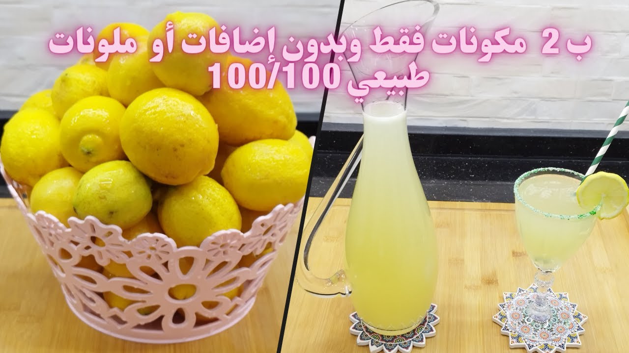 عصير ليمون 🍋 ب 2 مكونات فقط طبيعي💯/💯 بدون ملونات أو إضافات وبدون مرورة وكيبقى فالمجمد أطول فترة ممكن