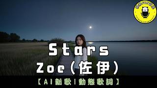 [AI Song (English)] Zoe - Stars | CC Subtitles | ChinChinFunMusic