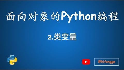 面向对象的Python编程-02.类变量