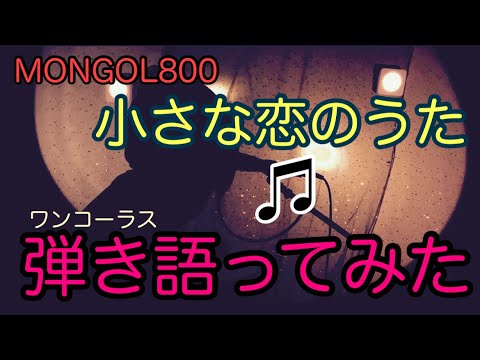 【歌ってみた】小さな恋のうた
