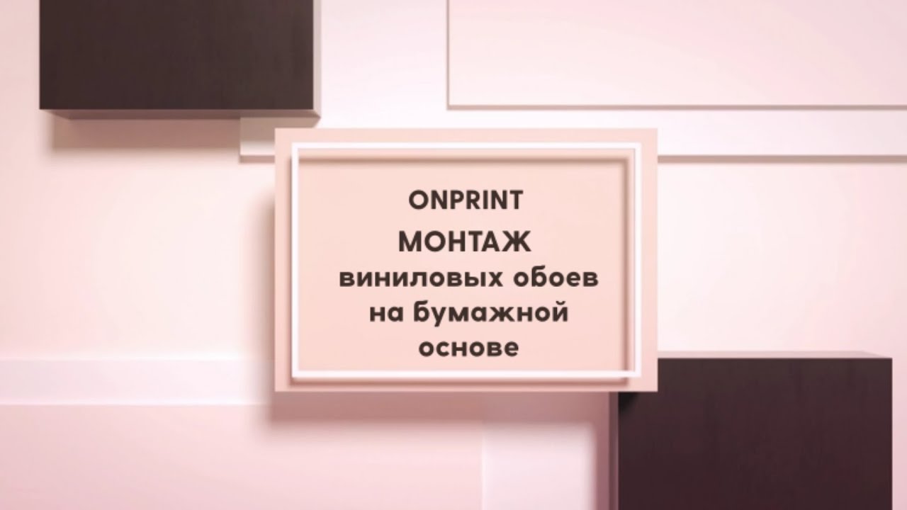 Монтаж виниловых фотообоев на бумажной основе - YouTube