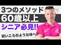 60代以上の筋トレメソッド【若いころのような体へ】心身健康倶楽部#50