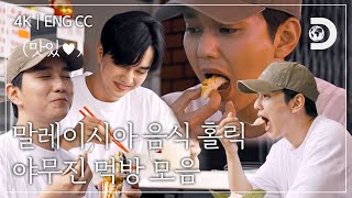 [4K | ENG CC] 맛있는 음식과 함께라면 어디든 갈 수 있어!🥣 말레이시아 음식에 반한 유승호 [잠적:유승호]