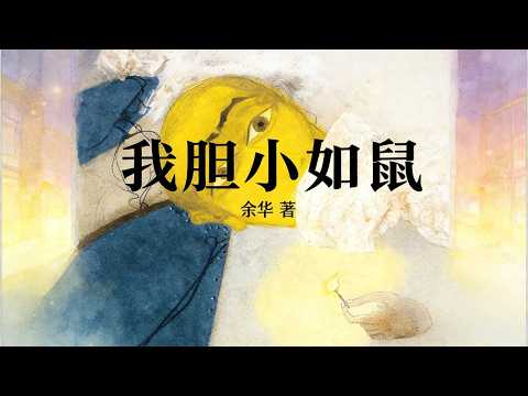 《我胆小如鼠》| 如果世界欺负你的善良，你是选择继续沉默，还是像他一样走出那扇门？