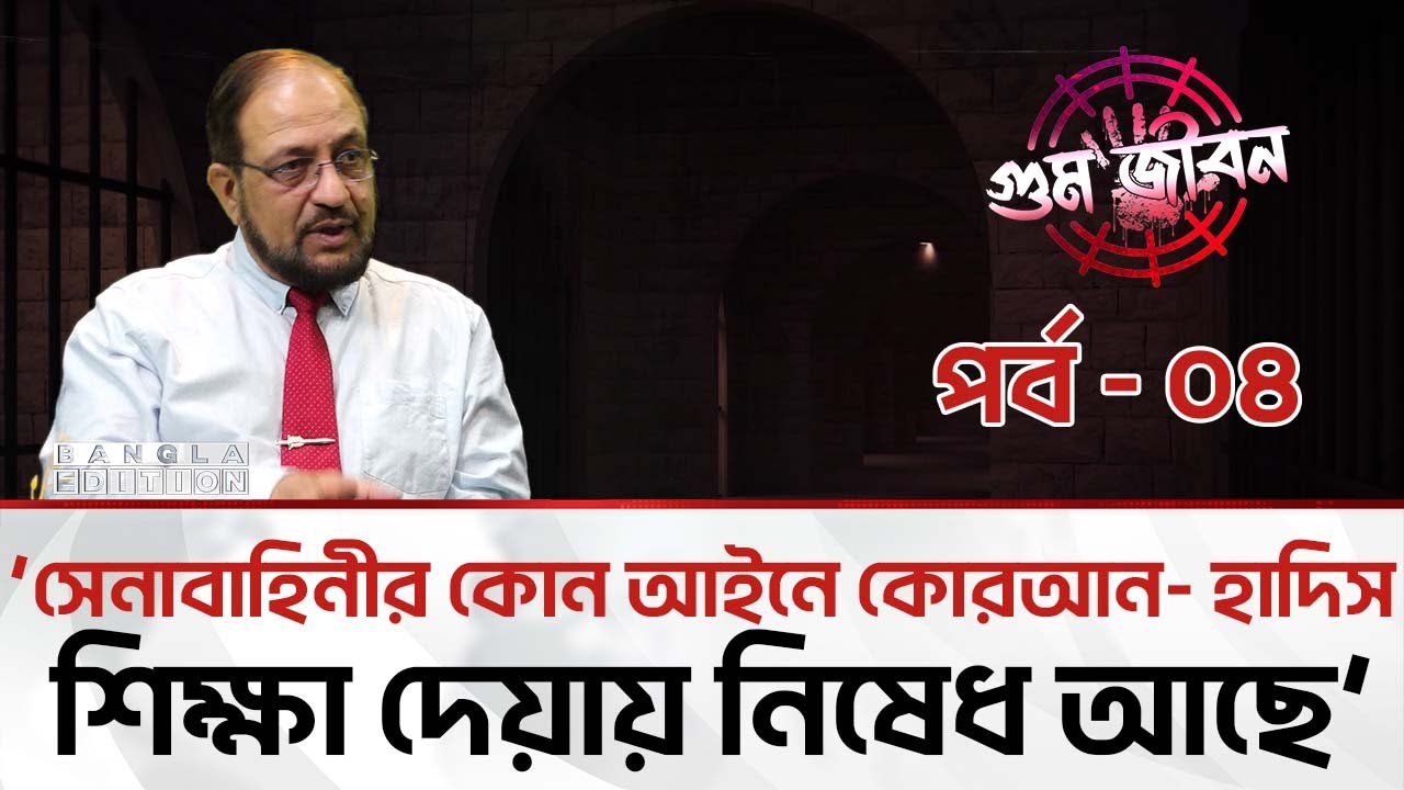 দাড়ি রাখলেই তাঁর ওপর ন'জ'র'দা'রি | গু'ম জীবন-পর্ব ৪ | Bangla Edition
