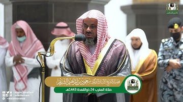 تلاوة فضيلة الشيخ أ.د.  سعود الشريم من صلاة المغرب 24 ذوالقعدة 1443هـ.