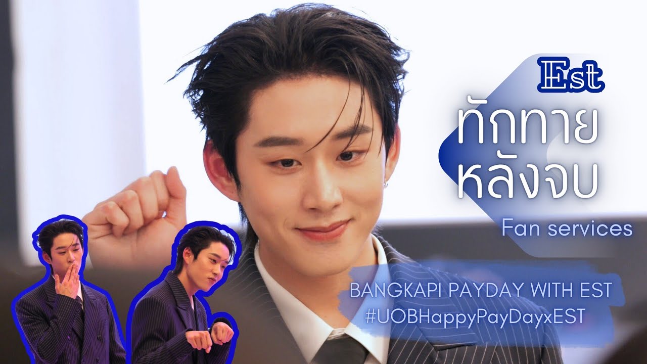 [Est] ทักทายแฟนๆหลังจบ - BANGKAPI PAYDAY WITH EST #UOBHappyPayDayxEST #est_rvp